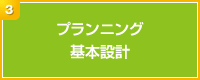 プランニング／基本設計