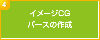 イメージCGパースの作成