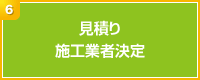 見積り／施工業者決定